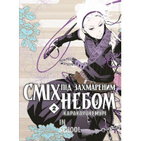 Сміх під захмареним небом. Том 2., Каракаракемурі