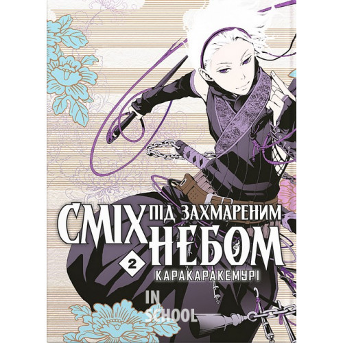 Сміх під захмареним небом. Том 2., Каракаракемурі Сміх під захмареним небом. Том 2., Каракаракемурі