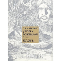 У горах божевілля том 1., Говард Філіпс Лавкрафт, Танабе Ґо У горах божевілля том 1., Говард Філіпс Лавкрафт, Танабе Ґо