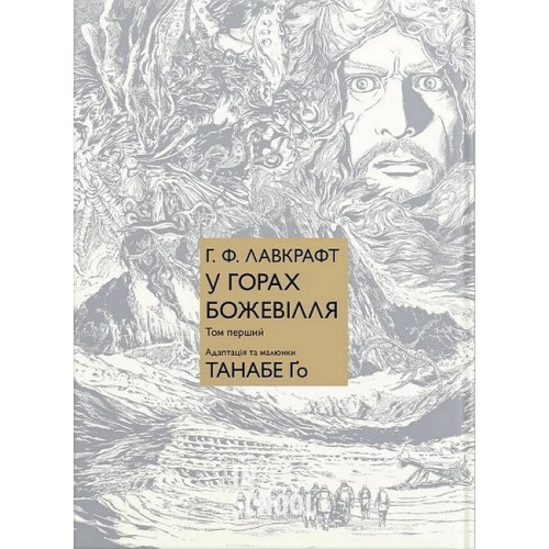 У горах божевілля том 1., Говард Філіпс Лавкрафт, Танабе Ґо У горах божевілля том 1., Говард Філіпс Лавкрафт, Танабе Ґо