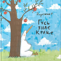 Гусь знає краще., Надьожна Гусь знає краще., Надьожна