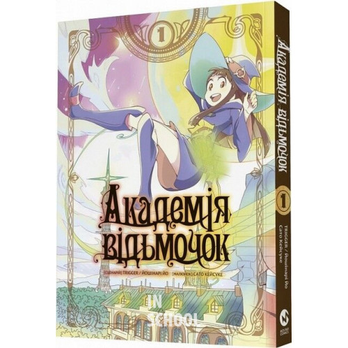 Академія відьмочок том 1., Йошінарі Йо, Сато Кейсуке Академія відьмочок том 1., Йошінарі Йо, Сато Кейсуке