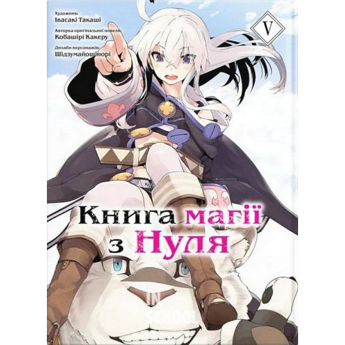 Книга магії з нуля том 5., Кобаширі Какеру Книга магії з нуля том 5., Кобаширі Какеру