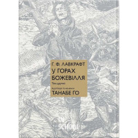 У горах божевілля том 2., Говард Філіпс Лавкрафт, Танабе Ґо У горах божевілля том 2., Говард Філіпс Лавкрафт, Танабе Ґо