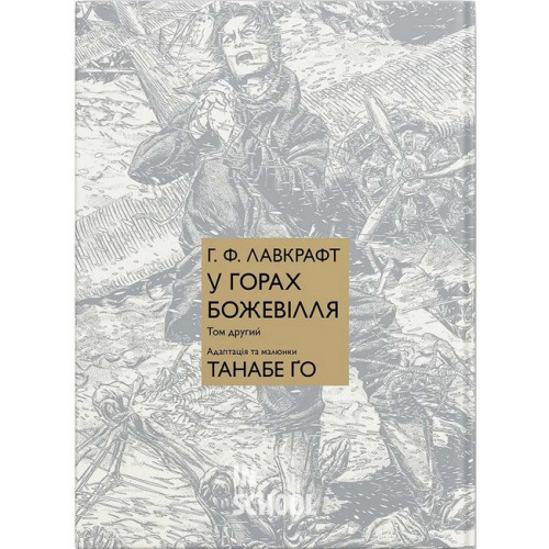 У горах божевілля том 2., Говард Філіпс Лавкрафт, Танабе Ґо У горах божевілля том 2., Говард Філіпс Лавкрафт, Танабе Ґо