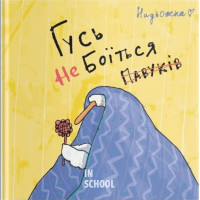 Гусь не боїться павуків., Надьожна Гусь не боїться павуків., Надьожна