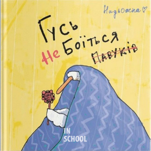 Гусь не боїться павуків., Надьожна Гусь не боїться павуків., Надьожна