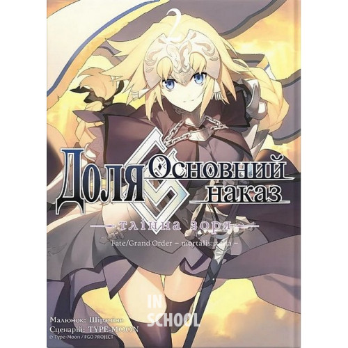Доля – Основний наказ. Тлінна Зоря том 2., TYPE-MOON, Шіраміне Доля – Основний наказ. Тлінна Зоря том 2., TYPE-MOON, Шіраміне