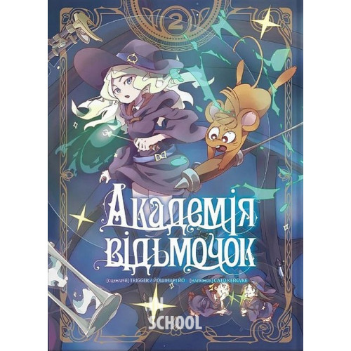 Академія відьмочок том 2., Йошінарі Йо, Сато Кейсуке Академія відьмочок том 2., Йошінарі Йо, Сато Кейсуке