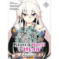 Книга магії з нуля том 6., Кобаширі Какеру Книга магії з нуля том 6., Кобаширі Какеру