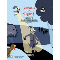 Злочини на фермі. Таємниче зникнення корови., Сандра Дюме