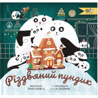 Різдвяний пундик., Тоня Коржик