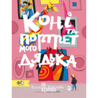 Коні та портрет мого дядька., Валентина Кирилова