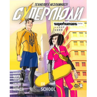 Суперлюди. Технології незламності., Марія Сердюк