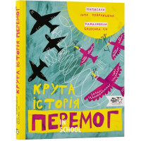 Крута історія перемог., Інна Ковалишена