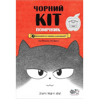 Чорний Кіт - помічник. Дотримуйтесь порядку в резеденції!., Хон Мінджон