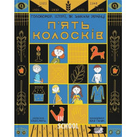 П'ять колосків. Голодомор. Історії, як зникали українці., Юлія Смаль