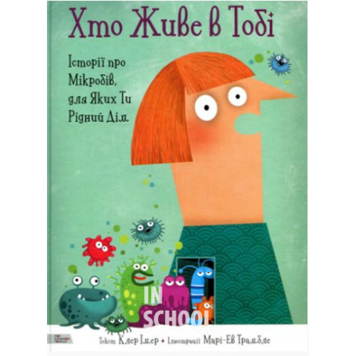 Хто Живе в Тобі., Клер Імер Хто Живе в Тобі., Клер Імер