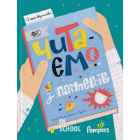 Читаємо з памперсів., Олена Жупанова