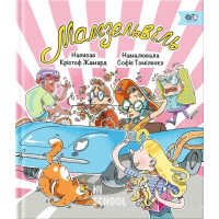 Мамзельвіль., Крістоф Жамард