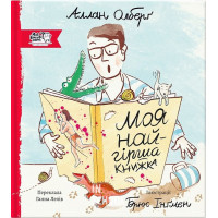 Моя найгірша книжка., Аллан Олберґ