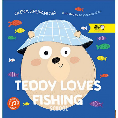 Teddy Loves Fishing., Олена Жупанова Teddy Loves Fishing., Олена Жупанова