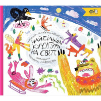 Найбільша кучугура на світі., Надія Малафєєвська