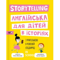 Storytelling. Англійська для дітей в історіях., Олена Жупанова