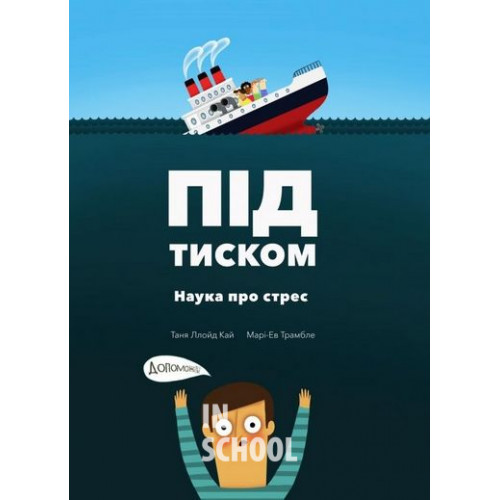Під тиском. Наука стресу., Кай Ллойд Таня Під тиском. Наука стресу., Кай Ллойд Таня