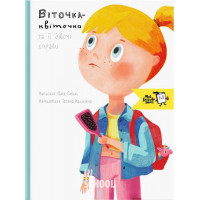 Віточка-квіточка і її дівочі справи., Юлія Смаль