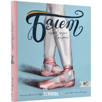 Балет. Перший пірует Стефанії., Валентина Кирилова