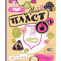 Пласт., Юлія Смаль