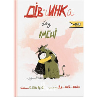 Дівчинка без імені., Катерина Кулик