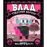 Влад. Чудесний вампір., Флавія З. Драґо