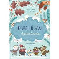 Продавці хмар., Юля Смаль