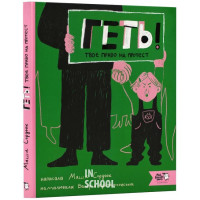 Геть! Твоє право на протест., Валерія Крижановська, Маша Сердюк