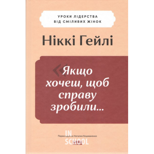 Якщо хочеш, щоб справу зробили...Уроки лідерства від сміливих жінок., Ніккі Гейлі Якщо хочеш, щоб справу зробили...Уроки лідерства від сміливих жінок., Ніккі Гейлі