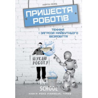 Пришестя роботів. Техніка і загроза майбутнього безробіття., Мартін Форд