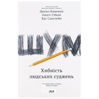 Шум. Хибність людських суджень., Кас Санстейн, Деніел Канеман, Олів'є Сібоні