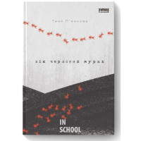 Вік червоних мурах., Таня П'янкова