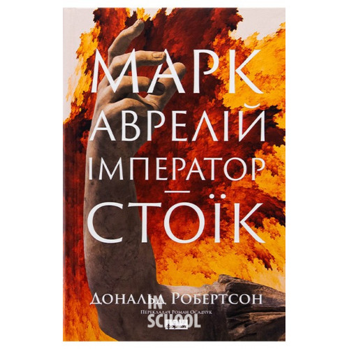 Марк Аврелій. Імператор-стоїк., Дональд Робертсон Марк Аврелій. Імператор-стоїк., Дональд Робертсон