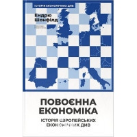Повоєнна економіка: історія європейських економічних див., Шонфілд Ендрю