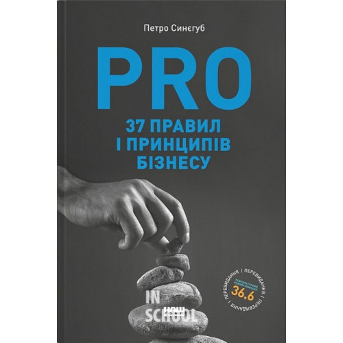 PRO 37 правил і принципів бізнесу., Петро Синєгуб PRO 37 правил і принципів бізнесу., Петро Синєгуб