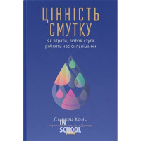 Цінність смутку. Як втрати, любов і туга роблять нас сильнішими., Сьюзен Кейн
