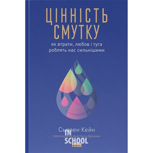 Цінність смутку. Як втрати, любов і туга роблять нас сильнішими., Сьюзен Кейн Цінність смутку. Як втрати, любов і туга роблять нас сильнішими., Сьюзен Кейн