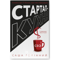 Стартап-кухня. Книжка про ІТ-бізнес, якої мені бракувало., Саша Ремінний Стартап-кухня. Книжка про ІТ-бізнес, якої мені бракувало., Саша Ремінний