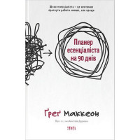 Планер есенціаліста на 90 днів., Ґреґ Маккеон Планер есенціаліста на 90 днів., Ґреґ Маккеон