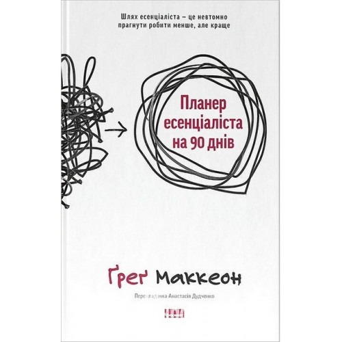 Планер есенціаліста на 90 днів., Ґреґ Маккеон Планер есенціаліста на 90 днів., Ґреґ Маккеон