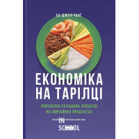 Економіка на тарілці. Пояснення складних процесів на звичайних продуктах., Ха-Джун Чанґ Економіка на тарілці. Пояснення складних процесів на звичайних продуктах., Ха-Джун Чанґ