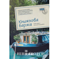 Книжкова баржа ("Маленька паризька книгарня" #2)., Ніна Ґеорґе Книжкова баржа ("Маленька паризька книгарня" #2)., Ніна Ґеорґе